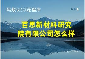 百思新材料研究院有限公司怎么样