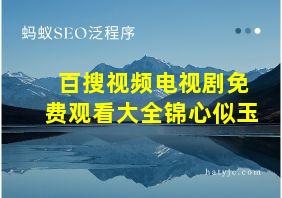 百搜视频电视剧免费观看大全锦心似玉