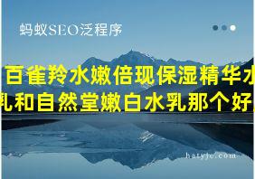 百雀羚水嫩倍现保湿精华水乳和自然堂嫩白水乳那个好用