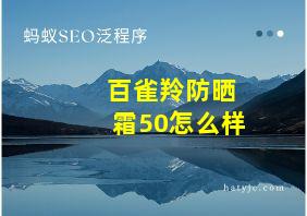 百雀羚防晒霜50怎么样