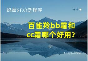 百雀羚bb霜和cc霜哪个好用?