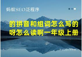 的拼音和组词怎么写的呀怎么读啊一年级上册