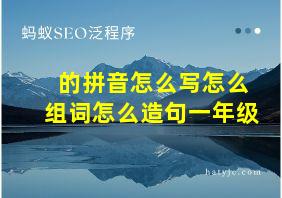 的拼音怎么写怎么组词怎么造句一年级