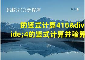 的竖式计算418÷4的竖式计算并验算