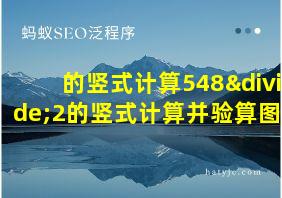 的竖式计算548÷2的竖式计算并验算图片