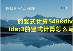 的竖式计算548÷3的竖式计算怎么写