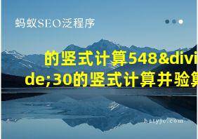 的竖式计算548÷30的竖式计算并验算