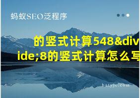 的竖式计算548÷8的竖式计算怎么写