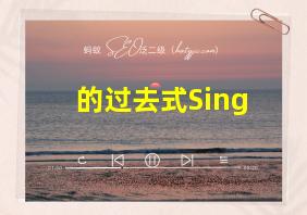 的过去式Sing