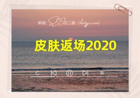 皮肤返场2020