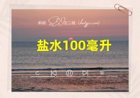 盐水100毫升