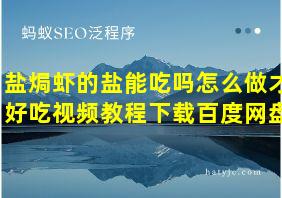 盐焗虾的盐能吃吗怎么做才好吃视频教程下载百度网盘