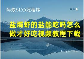 盐焗虾的盐能吃吗怎么做才好吃视频教程下载