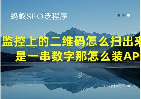 监控上的二维码怎么扫出来是一串数字那怎么装APP