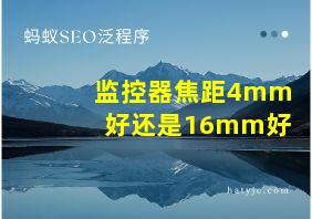 监控器焦距4mm好还是16mm好