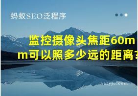 监控摄像头焦距60mm可以照多少远的距离?