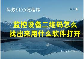 监控设备二维码怎么找出来用什么软件打开