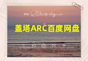 盖塔ARC百度网盘