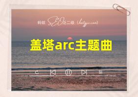 盖塔arc主题曲