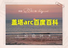 盖塔arc百度百科