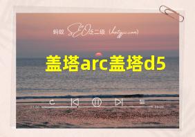 盖塔arc盖塔d5