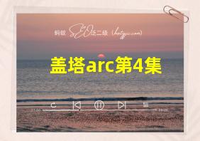 盖塔arc第4集