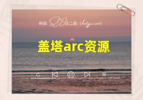 盖塔arc资源