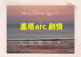 盖塔arc 剧情