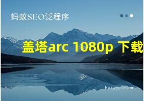 盖塔arc 1080p 下载