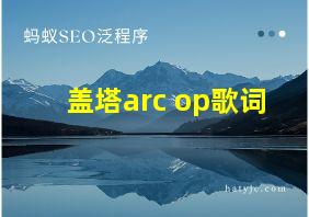 盖塔arc op歌词