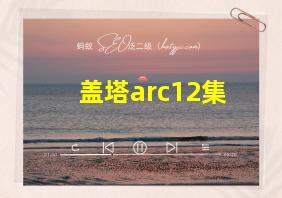 盖塔arc12集