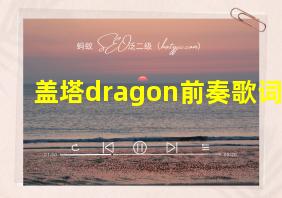 盖塔dragon前奏歌词