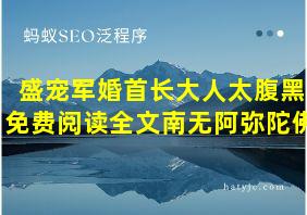 盛宠军婚首长大人太腹黑免费阅读全文南无阿弥陀佛