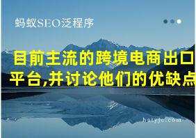 目前主流的跨境电商出口平台,并讨论他们的优缺点