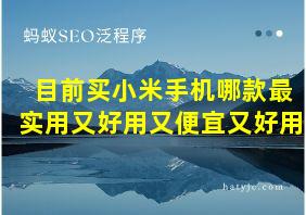 目前买小米手机哪款最实用又好用又便宜又好用