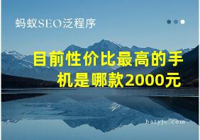 目前性价比最高的手机是哪款2000元