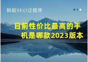 目前性价比最高的手机是哪款2023版本