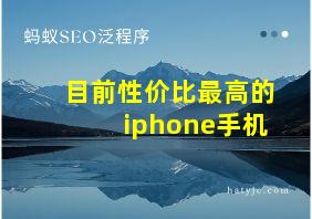 目前性价比最高的iphone手机