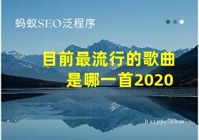 目前最流行的歌曲是哪一首2020