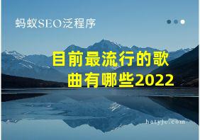 目前最流行的歌曲有哪些2022