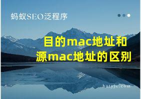 目的mac地址和源mac地址的区别