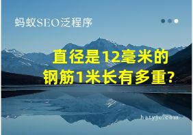 直径是12毫米的钢筋1米长有多重?