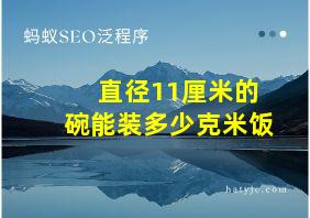 直径11厘米的碗能装多少克米饭