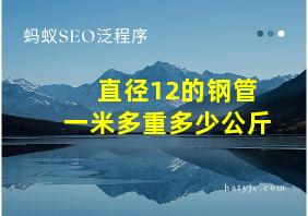 直径12的钢管一米多重多少公斤