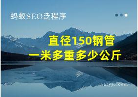 直径150钢管一米多重多少公斤