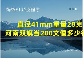 直径41mm重量28克的河南双旗当200文值多少钱