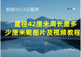 直径42厘米周长是多少厘米呢图片及视频教程