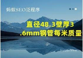 直径48.3壁厚3.6mm钢管每米质量