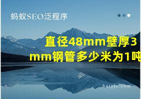 直径48mm壁厚3mm钢管多少米为1吨