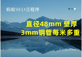 直径48mm 壁厚3mm钢管每米多重